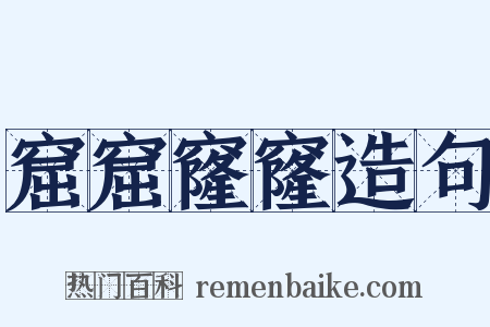 窟窟窿窿造句是什么意思的图片